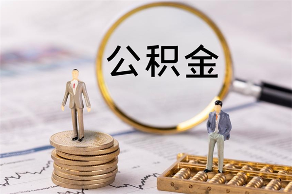 临海离职后公积金没有封存可以取吗（离职后公积金未封存）