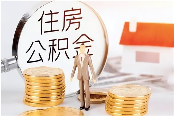 临海公积金每年提（住房公积金每年提一次时间怎么算）