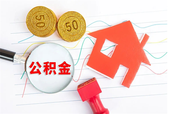 临海房子全款能取公积金吗（全款买房可以取公积金）