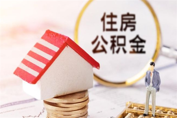 临海离职取公积金（离职了取住房公积金需要什么手续）
