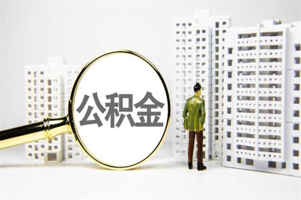 临海公积金离职后怎么提（公积金离职后怎么全部提取）
