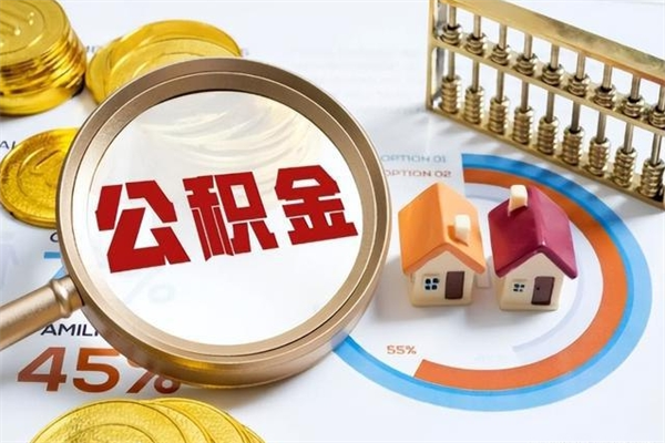 临海公积金才交一个月可以取出来吗（住房公积金交了一个月能取出来吗）