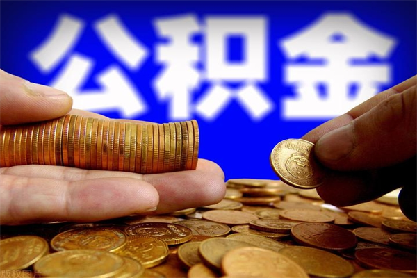 临海离职公积金取出来的条件（离职公积金提取有什么要求）