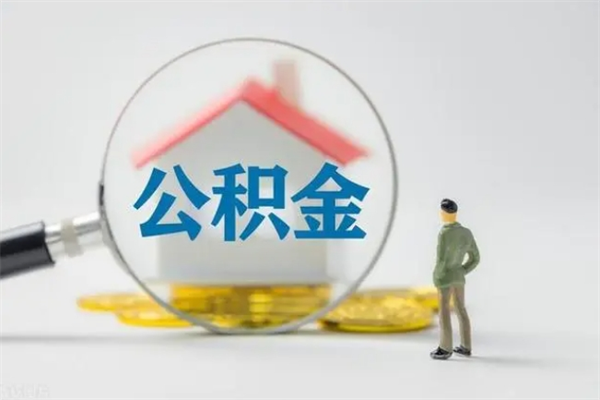 临海公积金离职取条件（公积金离职提取新规2020）
