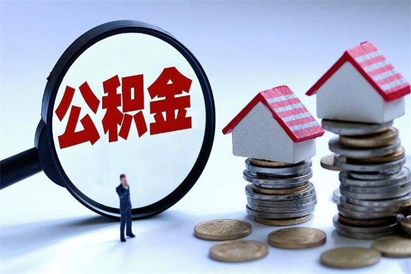 临海辞职公积金咋取（辞职公积金提取流程）