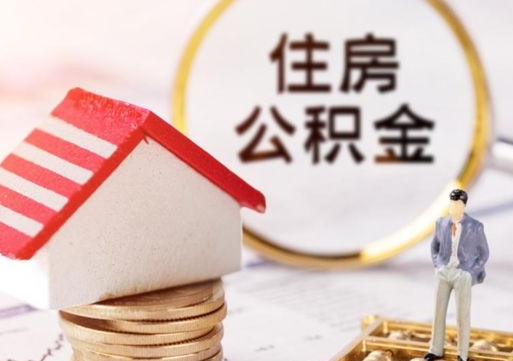 临海公积金可以取出多少（公积金能提取出多少）