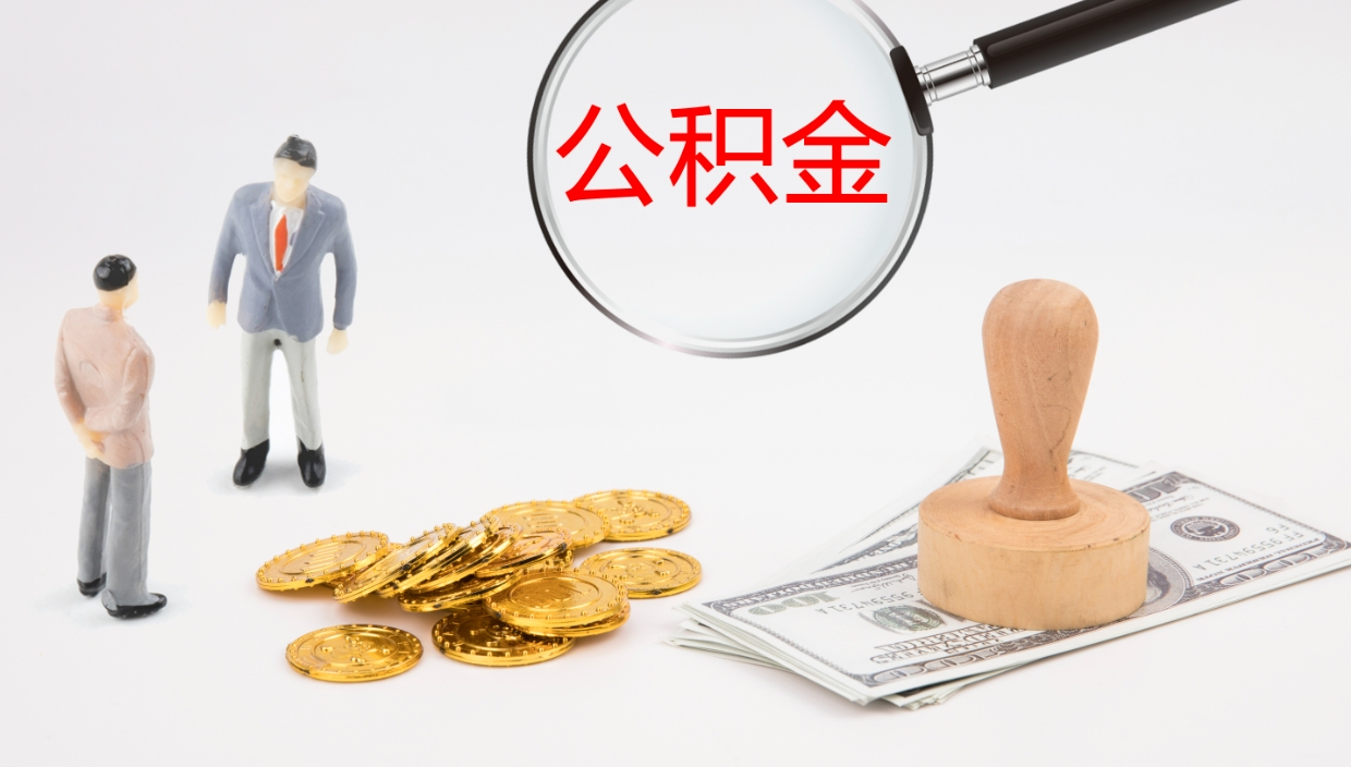 临海公积金辞职后怎么取出（公积金离职后怎么取出）