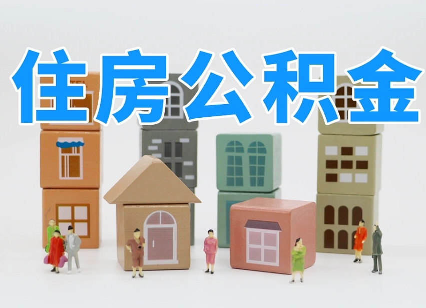 临海公积金封存提出手续（公积金封存提取需要什么手续）