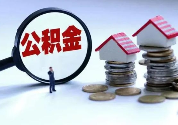 临海公积金怎么可以取出（怎么能取出住房公积金的钱）