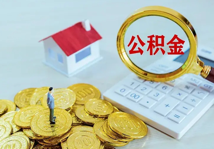 临海辞职了怎么取公积金（辞职了如何取出公积金）