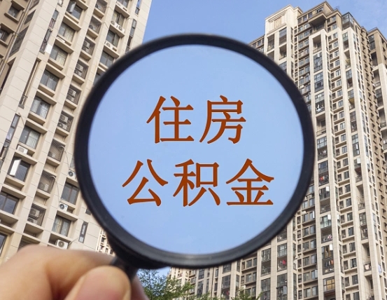 临海怎样取住房公积金（2021如何取公积金）