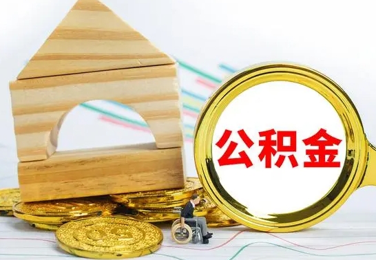 临海离职后取公积金需要离职证明吗（离职了取公积金要准备哪些资料）